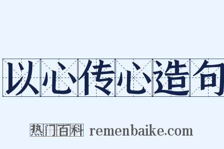 以心传心造句是什么意思的图片